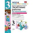 russische bücher: Курникова Елена Владимировна - Математика 3-й класс.Зачетные работы. Часть 1