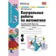 russische bücher: Рудницкая Виктория Наумовна - Математика 3-й класс. Контрольные работы Часть 2