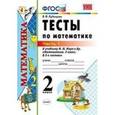 russische bücher: Рудницкая Виктория Наумовна - Математика 2-й класс. Тесты. В 2-х частях. Часть 1