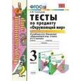 russische bücher: Тихомирова Елена Михайловна - Окружающий мир. 3 класс. Тесты. Часть 1