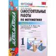 russische bücher: Самсонова Любовь Юрьевна - Математика 1-й класс. Самостоятельные работы Часть 2