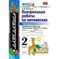 russische bücher: Рудницкая Виктория Наумовна - Математика. 2 класс. Контрольные работы к учебнику Часть 1