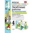 russische bücher: Курникова Елена Владимировна - Математика. 4 класс. Зачетные работы. Часть 1