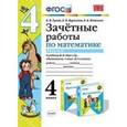 russische bücher: Курникова Елена Владимировна - Математика. 4 класс. Зачетные работы. Часть 2