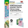 russische bücher: Влодавская Елена Алексеевна - Русский язык. 5 класс. Комплексный анализ текста. Рабочая тетрадь ко всем действующим учебникам