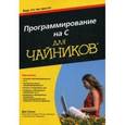 russische bücher: Гукин Дэн - Программирование на C для чайников