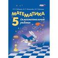 russische bücher: Зубарева Ирина Ивановна - Математика. 5 класс. Самостоятельные работы. ФГОС