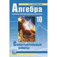 russische bücher: Александрова Лидия Александровна - Алгебра и начала математического анализа. 10 класс. Самостоятельные работы. Базовый уровень. ФГОС