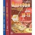 russische bücher: Мордкович Александр Григорьевич - Алгебра и начала математического анализа. 10-11 классы. В 2-х частях (учебник + задачник)