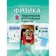 russische bücher:  - Физика. 8 класс. Тематические контрольные работы. Учебное пособие для учащихся. ФГОС