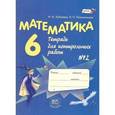 russische bücher: Зубарева Ирина Ивановна - Математика. 6 класс. Тетрадь для контрольных работ №2: учебное пособие. ФГОС