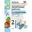 russische bücher: Курникова Елена Владимировна - Математика 2-й классс. Зачетные работы. Часть 2