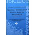 russische bücher: Чешев А.С. - Правовое обеспечение землеустройства и кадастров