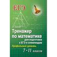 russische bücher: Балаян Э.Н. - Тренажер по математике для подготовке к ЕГЭ и олимпиадам (с решениями). 7-11 класс. Профильный уровень