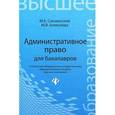 russische bücher: Смоленский М.Б. - Административное право для бакалавров. Учебник