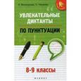 russische bücher: Винокурова И. - Увлекательные диктанты по пунктуации. 8-9 классы. Учебное пособие