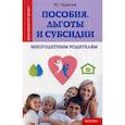 russische bücher: Чурилов Ю.Ю. - Пособия,льготы и субсидии многодетным родителям