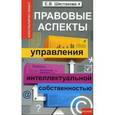russische bücher: Шестакова Е.В. - Правовые аспекты управления интеллектуальной собственностью