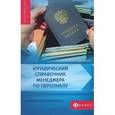 russische bücher: Рафтопуло А.А. - Юридический справочник менеджера по персоналу