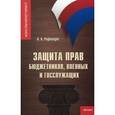 russische bücher: Рафтопуло А.А. - Защита прав бюджетников, военных и госслужащих