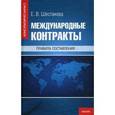 russische bücher: Шестакова Е.В. - Международные контракты. Правила составления