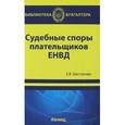 russische bücher: Шестакова Е.В. - Судебные споры плательщиков ЕНВД