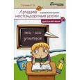 russische bücher: Сычева Г.Н. - Лучшие нестандартные уроки в начальной школе: русский язык