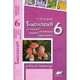 russische bücher: Бодрова Наталия Федоровна - Биология. 6 класс. Растения. Бактерии. Грибы. Лишайники. Рабочая тетрадь
