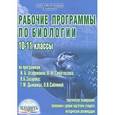 russische bücher: Чередниченко Ирина Петровна - Рабочие программы по биологии. 10-11 классы (по И.Б. Агафоновой, В.И. Сивоглазову, В.Б. Захарову..)