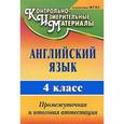 russische bücher: Могутова Оксана Александровна - Английский язык. 4 класс. Промежуточная и итоговая аттестация