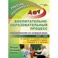 russische bücher: Никитина Т. В. - Воспитательно-образовательный процесс. Планирование на каждый день по программе "От рождения до школы" под редакцией Н.Е. Вераксы, Т.С. Комаровой, М.А. Васильевой. Март-май. Вторая младшая группа