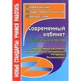 russische bücher: Кобзарева Татьяна Анатольевна - Современный кабинет начальных классов