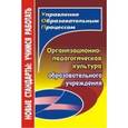 russische bücher: Малыхина Любовь Борисовна - Организационно-педагогическая культура образовательного учреждения