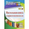 russische bücher: Афонькина Юлия Александровна - Настольная книга старшего воспитателя