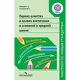 russische bücher: Степанова Ирина Викторовна - Оценка качества и анализ воспитания в основной и средней школе