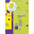 russische bücher:  - Предшкольное образование. Региональная модель