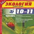 russische bücher:  - Экология. 10-11 класс (2CDpc)
