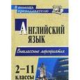 russische bücher: Андросенко Т. Д. - Английский язык. 2-11 классы. Внеклассные мероприятия