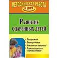 russische bücher: Алексеева Н. В. - Развитие одаренных детей. Программа, планирование