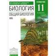 russische bücher: Захаров Владимир Борисович - Биология. Общая биология. 11 класс. Углубленный уровень. Учебник