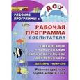 russische bücher: Гладышева Наталья Николаевна - Рабочая программа воспитателя. Ежедневное планирование образовательной деятельности. Разновозрастная группа детей 3-7 лет. Декабрь-февраль