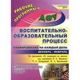 russische bücher: Черноиванова Наталья Николаевна - Воспитательно-образовательный процесс. Планирова. на каждый день по прогр. "От рождения до школы"