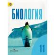 russische bücher: Дымшиц Григорий Моисеевич - Биология. 11 класс. Базовый уровень. Учебник