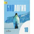 russische bücher: Дымшиц Григорий Моисеевич - Биология. 10 класс. Базовый уровень. Учебник