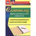 russische bücher: Ривкин Евгений Юрьевич - Самоанализ образовательного процесса. Аналитическая деятельность. Структура и содержание анализа ресурсов и условий