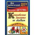 russische bücher: Егорова Татьянова Александровна - Комплексные занятия по сказкам для детей 4-6 лет