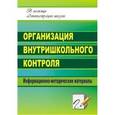 russische bücher: Медведева Ольга Ильинична - Организация внутришкольного контроля: информационно-методические материалы