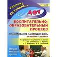 russische bücher: Никитина Т. В. - Воспитательно-образовательный процесс. Планирование на каждый день по программе "От рождения до школы" под редакцией Н. Е. Вераксы, Т. С. Комаровой, М. А. Васильевой. Сентябрь-ноябрь. Вторая младшая группа