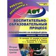 russische bücher: Смольякова Ольга Николаевна - Воспитательно-образовательный процесс. Планирование на каждый день по программе "От рождения до школы" под редакцией Н. Е. Вераксы, Т. С. Комаровой, М. А. Васильевой. Декабрь-февраль. Вторая младшая группа