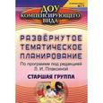 russische bücher: Чевычелова Евгения Амануллаевна - Развернутое тематическое планирование по программе под редакцией Л.И. Плаксиной. Старшая группа